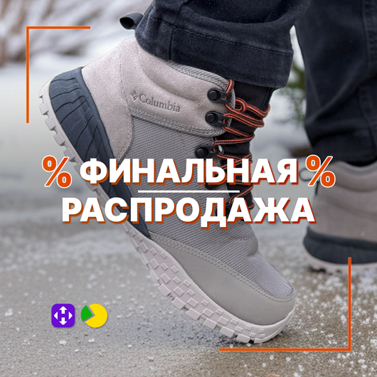 Финальная Распродажа