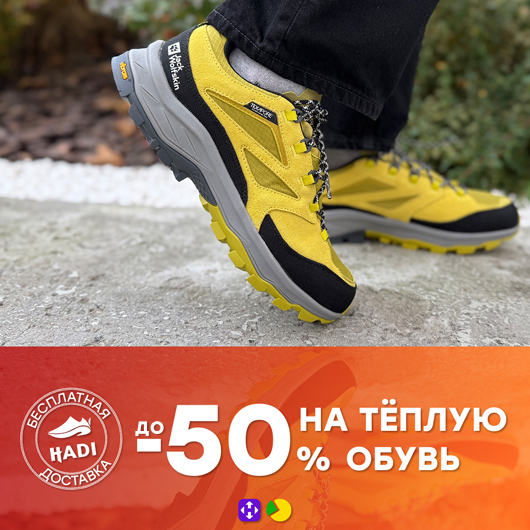 до -50% на тёплую обувь