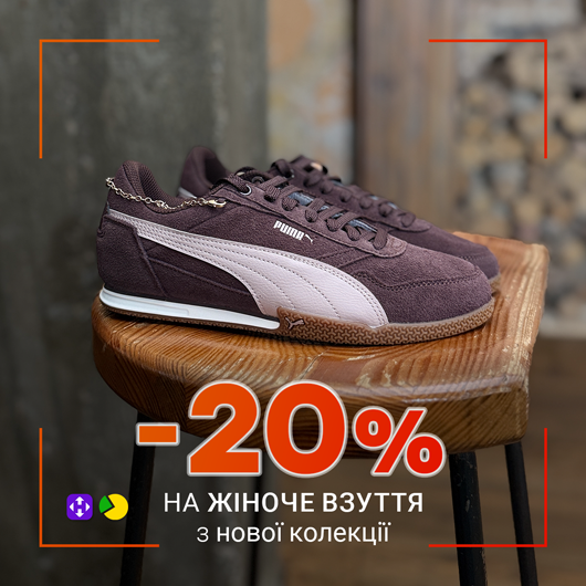 -20% на жіночу нову колекцію